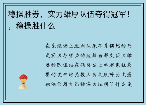 稳操胜券，实力雄厚队伍夺得冠军！，稳操胜什么