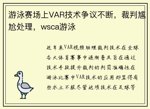游泳赛场上VAR技术争议不断，裁判尴尬处理，wsca游泳
