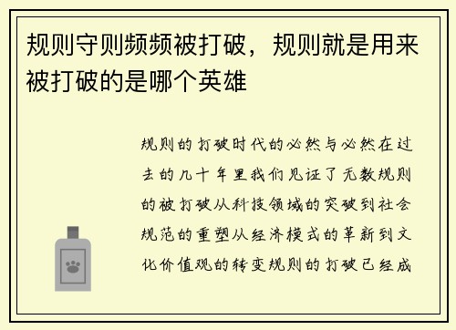 规则守则频频被打破，规则就是用来被打破的是哪个英雄