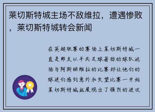 莱切斯特城主场不敌维拉，遭遇惨败，莱切斯特城转会新闻