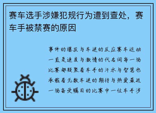 赛车选手涉嫌犯规行为遭到查处，赛车手被禁赛的原因