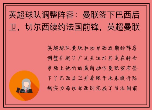 英超球队调整阵容：曼联签下巴西后卫，切尔西续约法国前锋，英超曼联vs切尔西比分