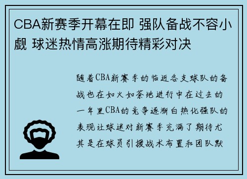 CBA新赛季开幕在即 强队备战不容小觑 球迷热情高涨期待精彩对决