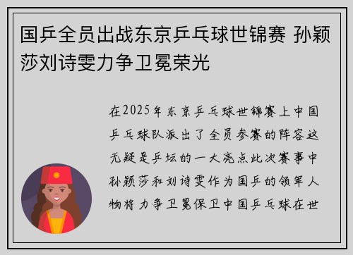 国乒全员出战东京乒乓球世锦赛 孙颖莎刘诗雯力争卫冕荣光