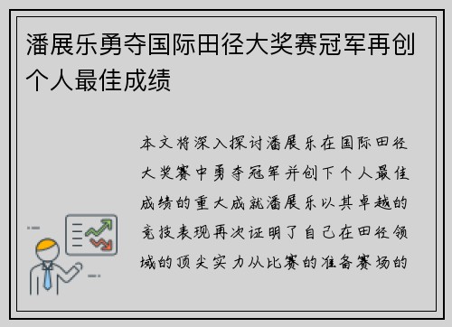 潘展乐勇夺国际田径大奖赛冠军再创个人最佳成绩