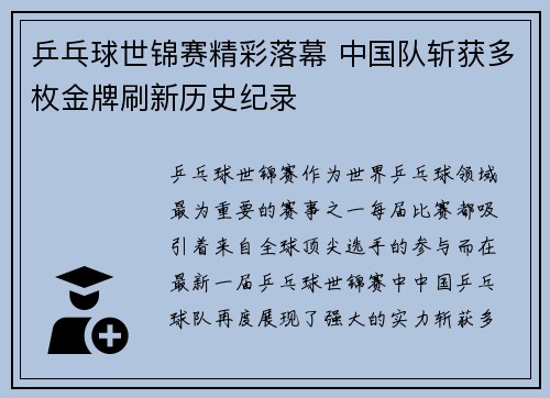 乒乓球世锦赛精彩落幕 中国队斩获多枚金牌刷新历史纪录