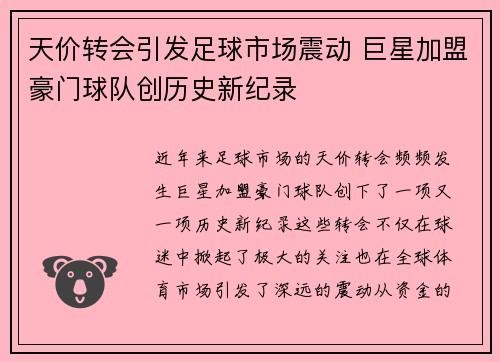 天价转会引发足球市场震动 巨星加盟豪门球队创历史新纪录
