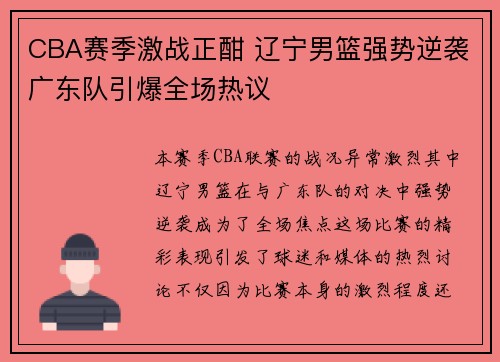 CBA赛季激战正酣 辽宁男篮强势逆袭广东队引爆全场热议