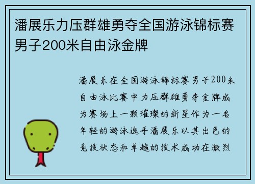 潘展乐力压群雄勇夺全国游泳锦标赛男子200米自由泳金牌