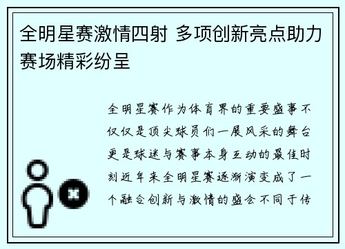 全明星赛激情四射 多项创新亮点助力赛场精彩纷呈