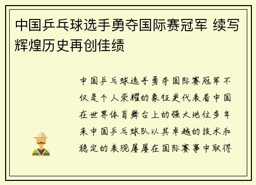 中国乒乓球选手勇夺国际赛冠军 续写辉煌历史再创佳绩