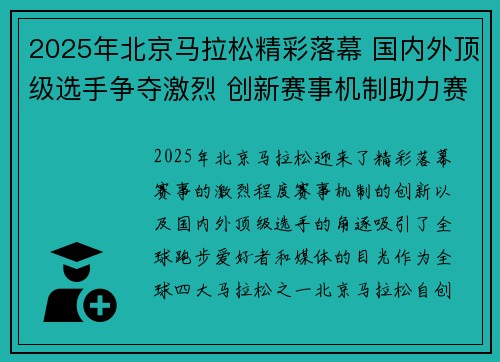 2025年北京马拉松精彩落幕 国内外顶级选手争夺激烈 创新赛事机制助力赛事升级