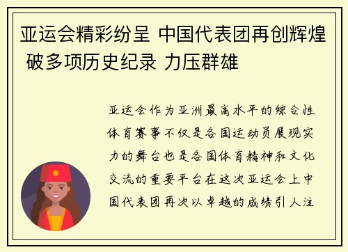亚运会精彩纷呈 中国代表团再创辉煌 破多项历史纪录 力压群雄