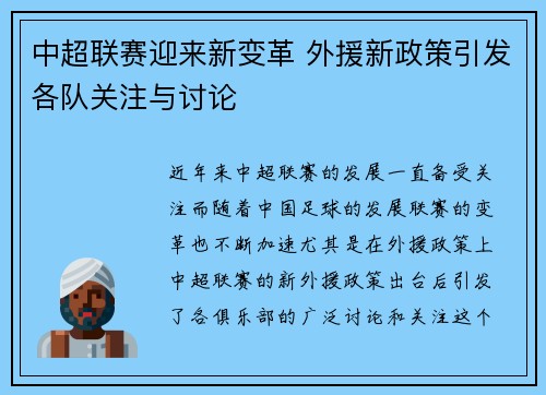 中超联赛迎来新变革 外援新政策引发各队关注与讨论