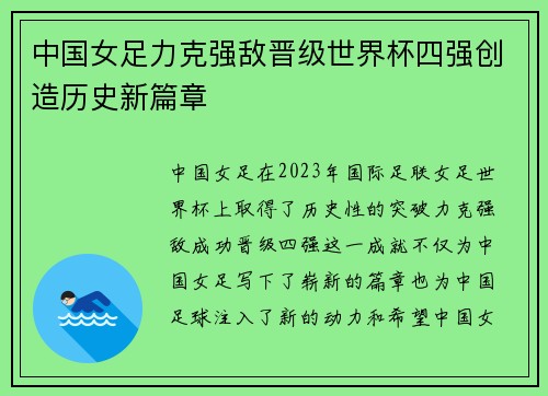 中国女足力克强敌晋级世界杯四强创造历史新篇章