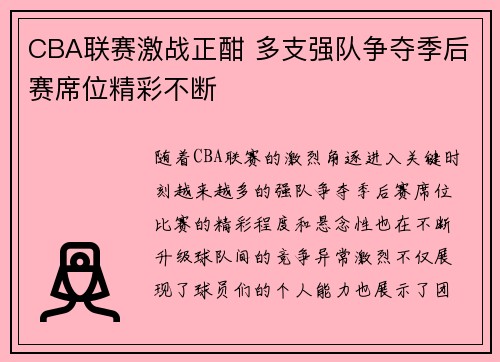 CBA联赛激战正酣 多支强队争夺季后赛席位精彩不断