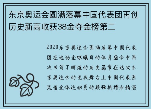 东京奥运会圆满落幕中国代表团再创历史新高收获38金夺金榜第二