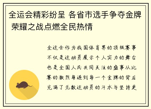 全运会精彩纷呈 各省市选手争夺金牌 荣耀之战点燃全民热情