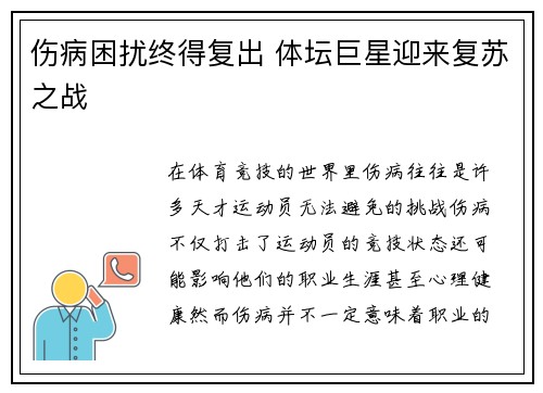 伤病困扰终得复出 体坛巨星迎来复苏之战