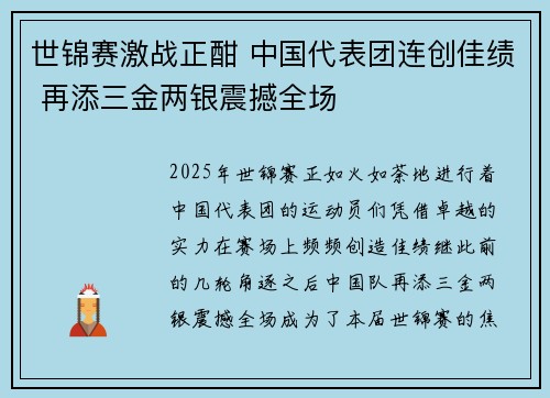 世锦赛激战正酣 中国代表团连创佳绩 再添三金两银震撼全场