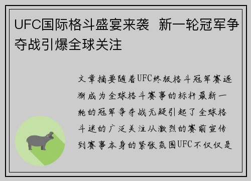 UFC国际格斗盛宴来袭  新一轮冠军争夺战引爆全球关注