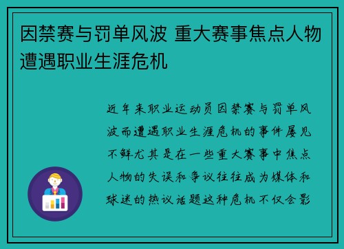 因禁赛与罚单风波 重大赛事焦点人物遭遇职业生涯危机