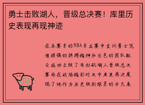 勇士击败湖人，晋级总决赛！库里历史表现再现神迹