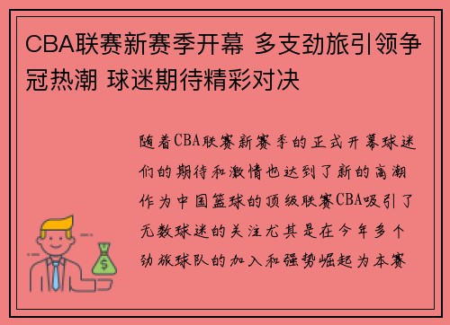 CBA联赛新赛季开幕 多支劲旅引领争冠热潮 球迷期待精彩对决