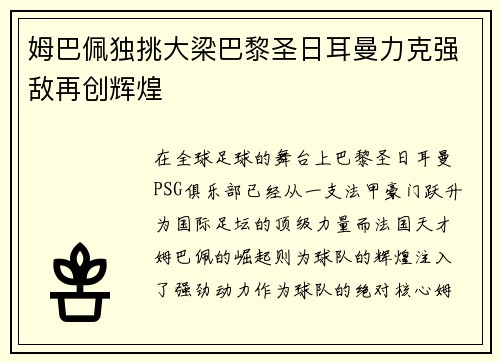 姆巴佩独挑大梁巴黎圣日耳曼力克强敌再创辉煌