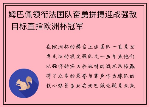 姆巴佩领衔法国队奋勇拼搏迎战强敌 目标直指欧洲杯冠军