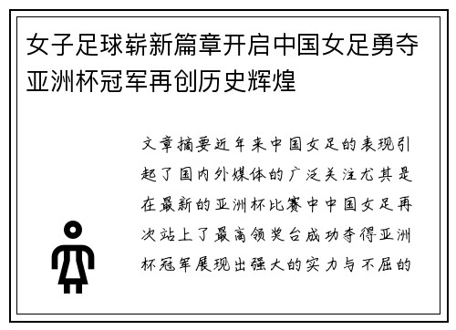 女子足球崭新篇章开启中国女足勇夺亚洲杯冠军再创历史辉煌