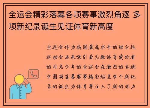 全运会精彩落幕各项赛事激烈角逐 多项新纪录诞生见证体育新高度