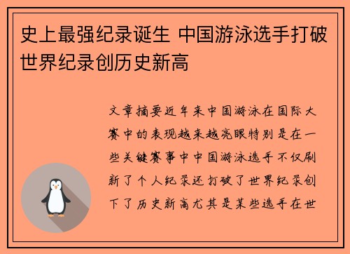 史上最强纪录诞生 中国游泳选手打破世界纪录创历史新高