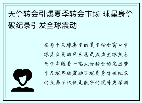 天价转会引爆夏季转会市场 球星身价破纪录引发全球震动