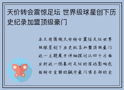 天价转会震惊足坛 世界级球星创下历史纪录加盟顶级豪门