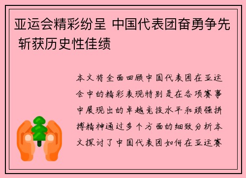 亚运会精彩纷呈 中国代表团奋勇争先 斩获历史性佳绩