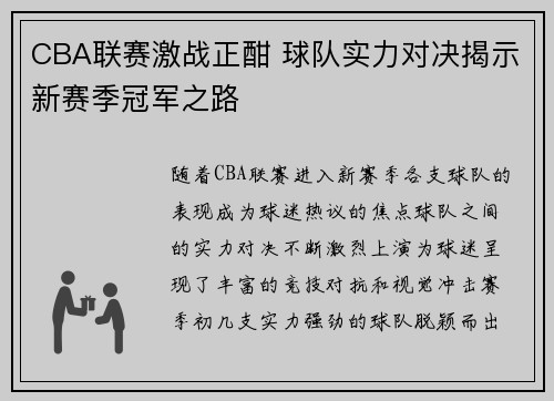 CBA联赛激战正酣 球队实力对决揭示新赛季冠军之路