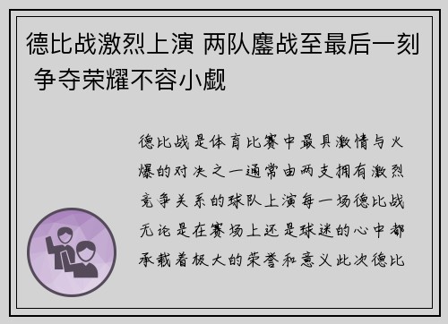 德比战激烈上演 两队鏖战至最后一刻 争夺荣耀不容小觑