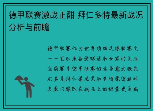 德甲联赛激战正酣 拜仁多特最新战况分析与前瞻