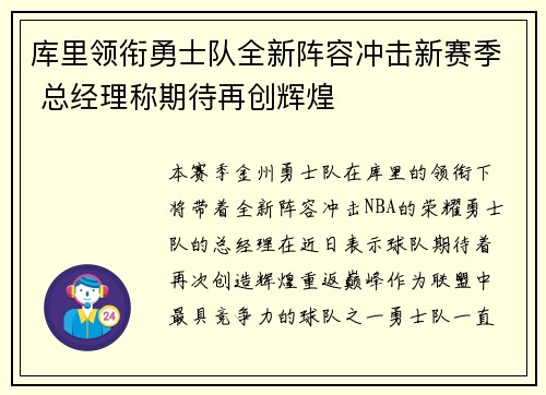 库里领衔勇士队全新阵容冲击新赛季 总经理称期待再创辉煌