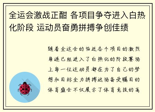 全运会激战正酣 各项目争夺进入白热化阶段 运动员奋勇拼搏争创佳绩