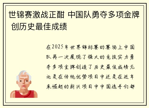 世锦赛激战正酣 中国队勇夺多项金牌 创历史最佳成绩
