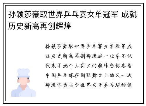 孙颖莎豪取世界乒乓赛女单冠军 成就历史新高再创辉煌