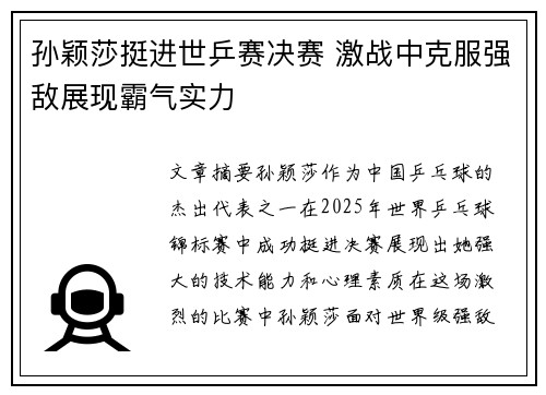 孙颖莎挺进世乒赛决赛 激战中克服强敌展现霸气实力