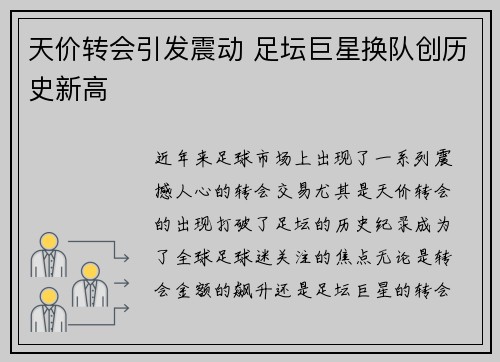 天价转会引发震动 足坛巨星换队创历史新高