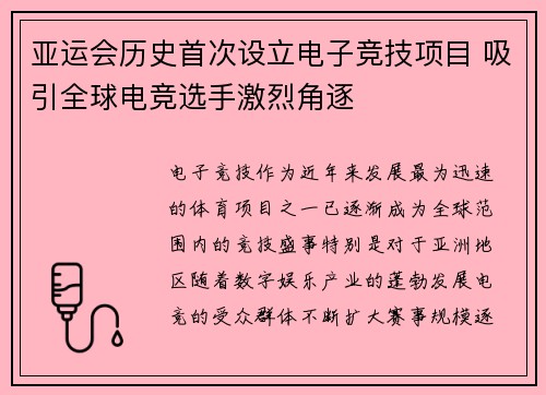 亚运会历史首次设立电子竞技项目 吸引全球电竞选手激烈角逐