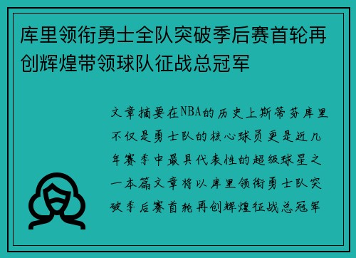 库里领衔勇士全队突破季后赛首轮再创辉煌带领球队征战总冠军