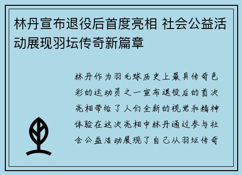 林丹宣布退役后首度亮相 社会公益活动展现羽坛传奇新篇章