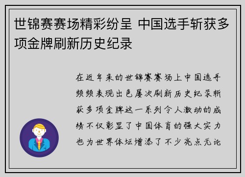 世锦赛赛场精彩纷呈 中国选手斩获多项金牌刷新历史纪录
