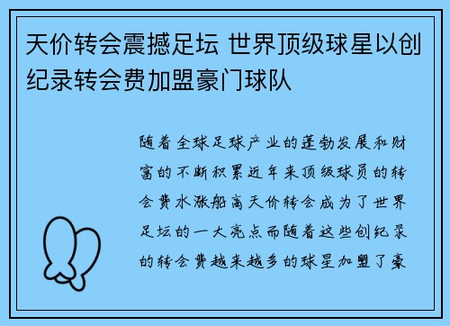 天价转会震撼足坛 世界顶级球星以创纪录转会费加盟豪门球队
